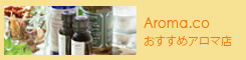 アロマの話