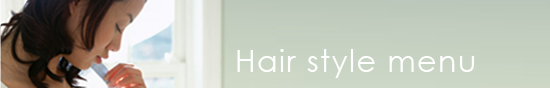 ヘアースタイルメニュー