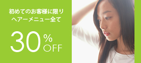 ヘアーメニュー30％OFF