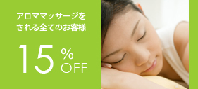 アロママッサージ15％OFF